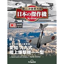 第二次世界大戦 日本の傑作機コレクション 第12号(空技廠 彗星（D4Y